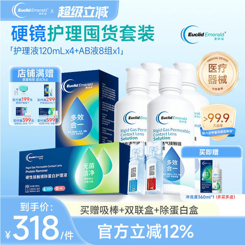 欧几里德得爱眸瑞角膜塑形镜护理液120ml*4+AB液8组除蛋白ok镜rgp