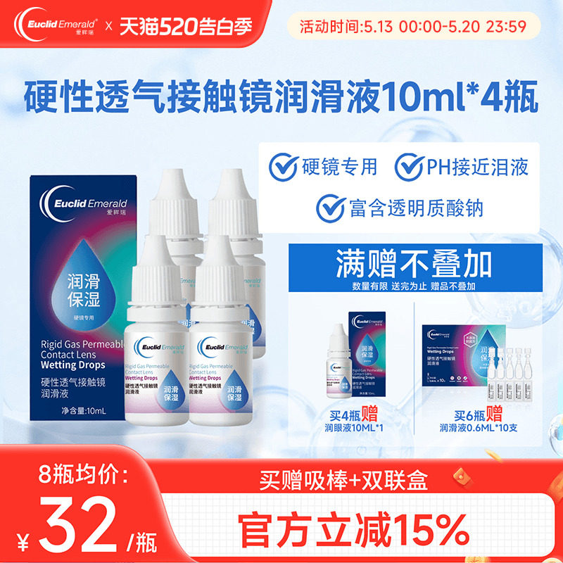 欧几里德得Emerald爱眸瑞硬镜润滑液10ml*4瓶湿润型角膜塑性护理