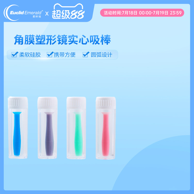 欧几里德角膜塑形镜彩色摘镜吸棒