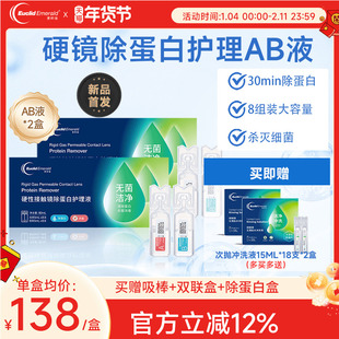 欧几里德爱眸瑞除蛋白AB液2盒RGP硬性隐形眼镜角膜塑形ok镜旗舰店