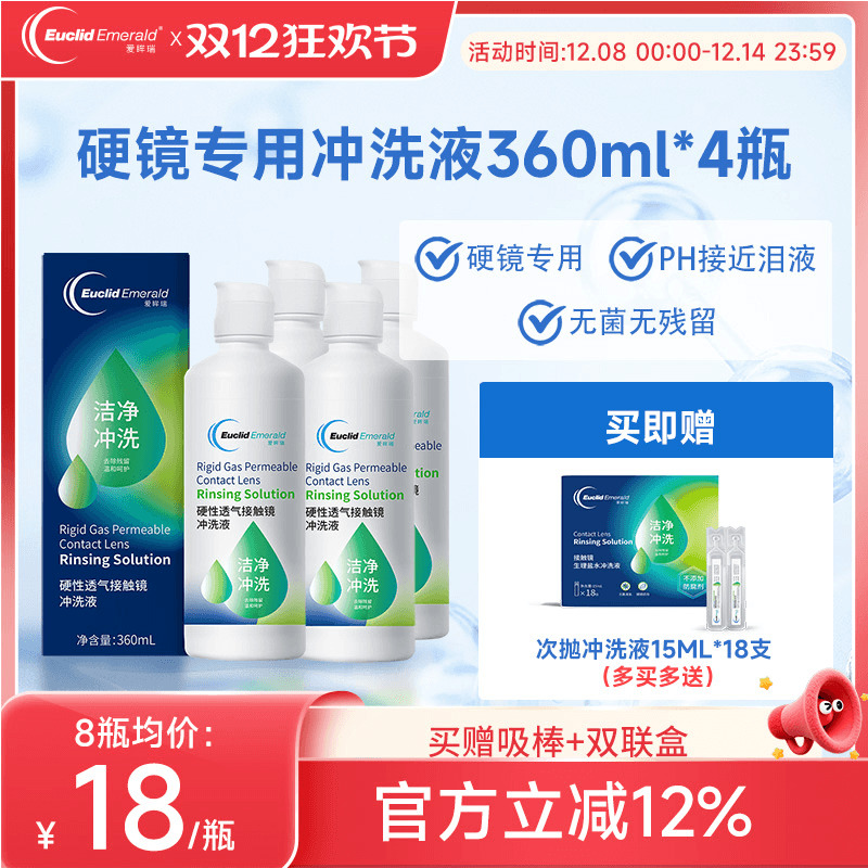 欧几里德Emerald爱眸瑞OK镜冲洗液RGP角膜塑形镜硬冲洗液360ml*4