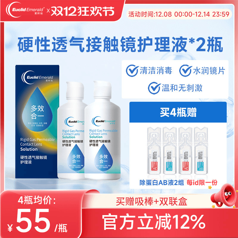 欧几里德得爱眸瑞角膜塑形镜ok镜护理液隐形眼镜gp护理液120ml*2