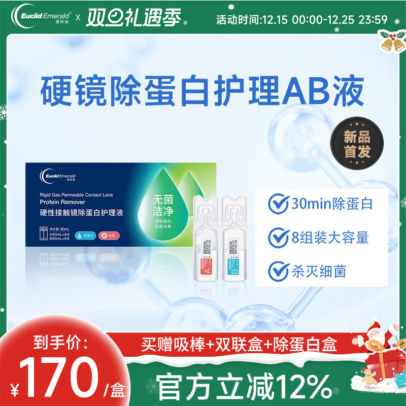 欧几里德爱眸瑞除蛋白AB液8组RGP硬性隐形眼镜角膜塑形ok镜旗舰店