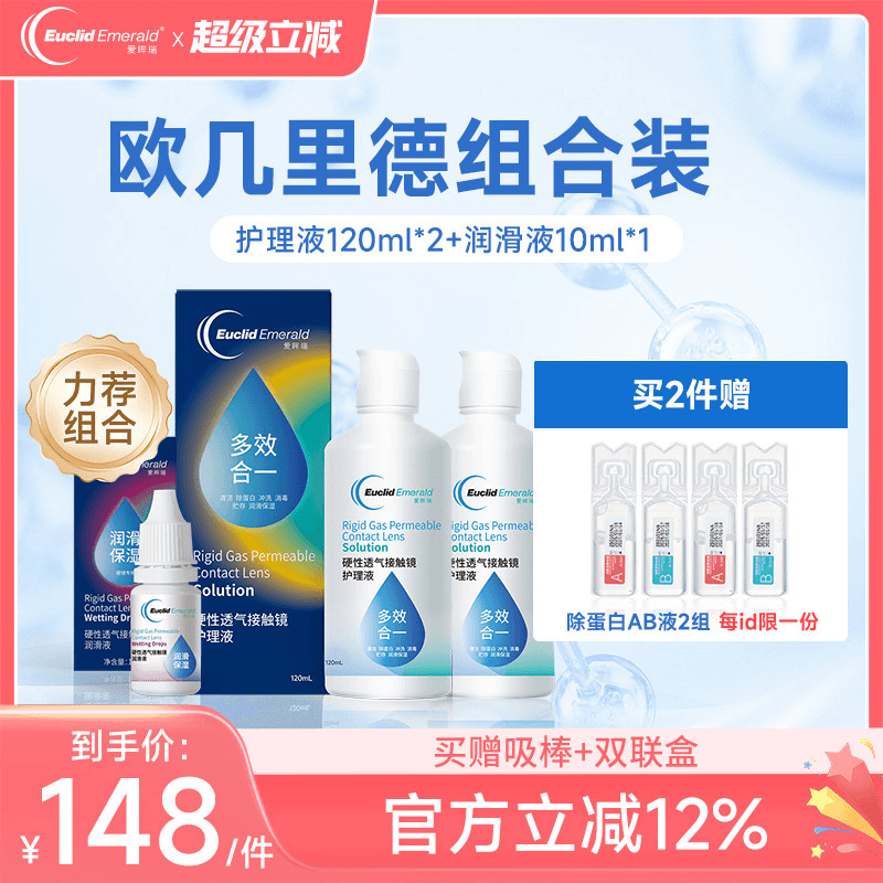 欧几里德RGP硬性隐形眼镜护理液120ml*2+润滑液10ml角膜塑形国产