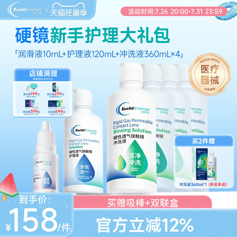 欧几里德RGP硬性隐形眼镜护理液*1+润滑液*1+冲洗液*4角膜接触镜