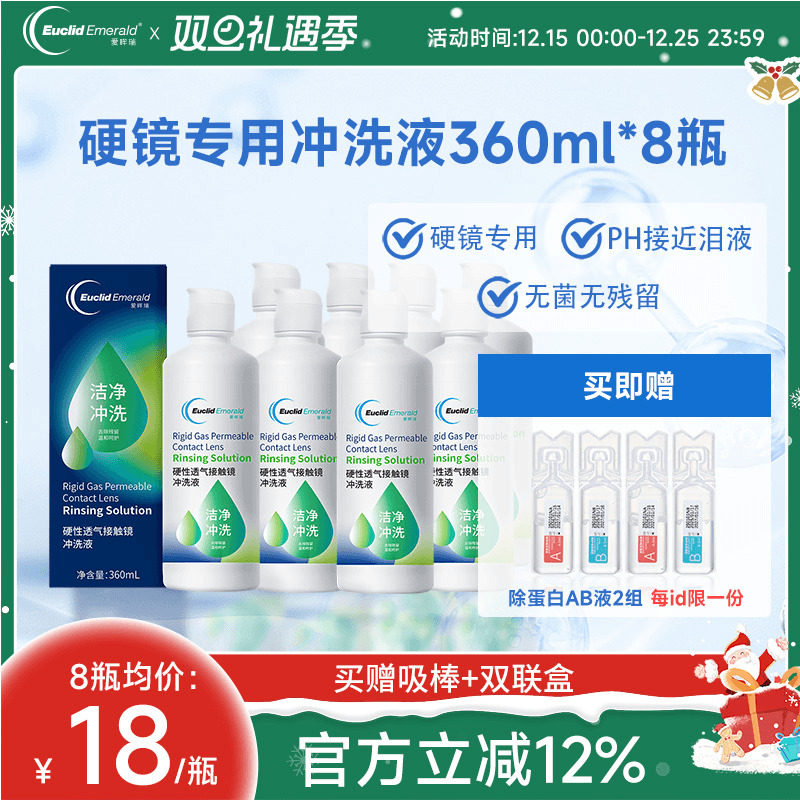 欧几里德得Emerald爱眸瑞RGP/OK镜冲洗液RGP角膜塑形性镜360ml*8