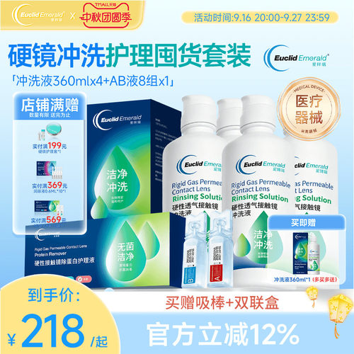 欧几里德爱眸瑞角膜塑形镜冲洗液360ml4瓶+AB液8组除蛋白ok镜rgp