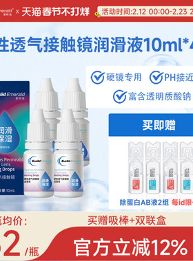 欧几里德得Emerald爱眸瑞硬镜润滑液10ml*4瓶湿润型角膜塑性护理