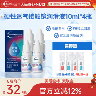 欧几里德得Emerald爱眸瑞硬镜润滑液10ml*4瓶湿润型角膜塑性护理