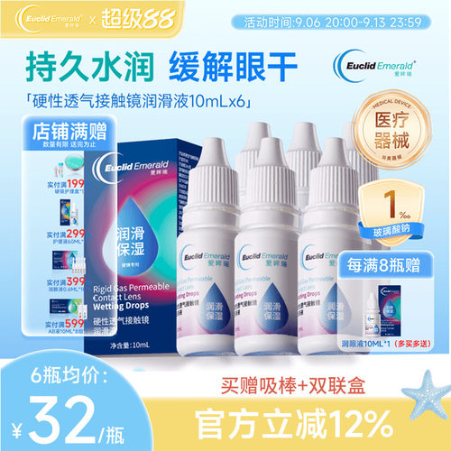 欧几里德爱眸瑞硬性透气接触镜润滑液OK镜RGP角膜塑形硬镜10ml*6