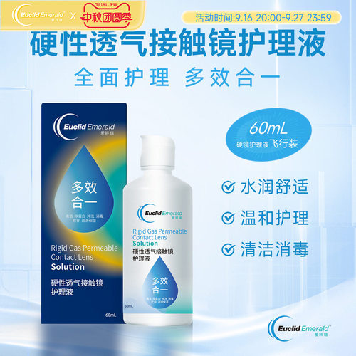 【U先试用】欧几里德OK镜RGP硬性透气隐形眼镜护理液60ml角膜塑形