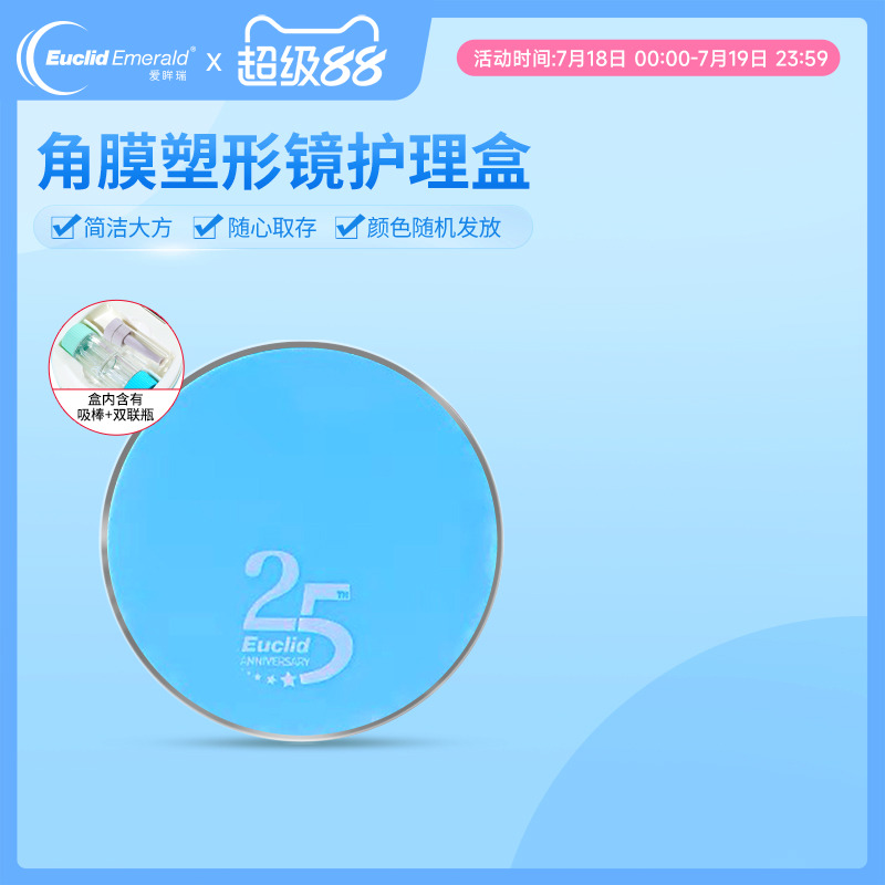 角膜塑形镜护理盒欧几里德