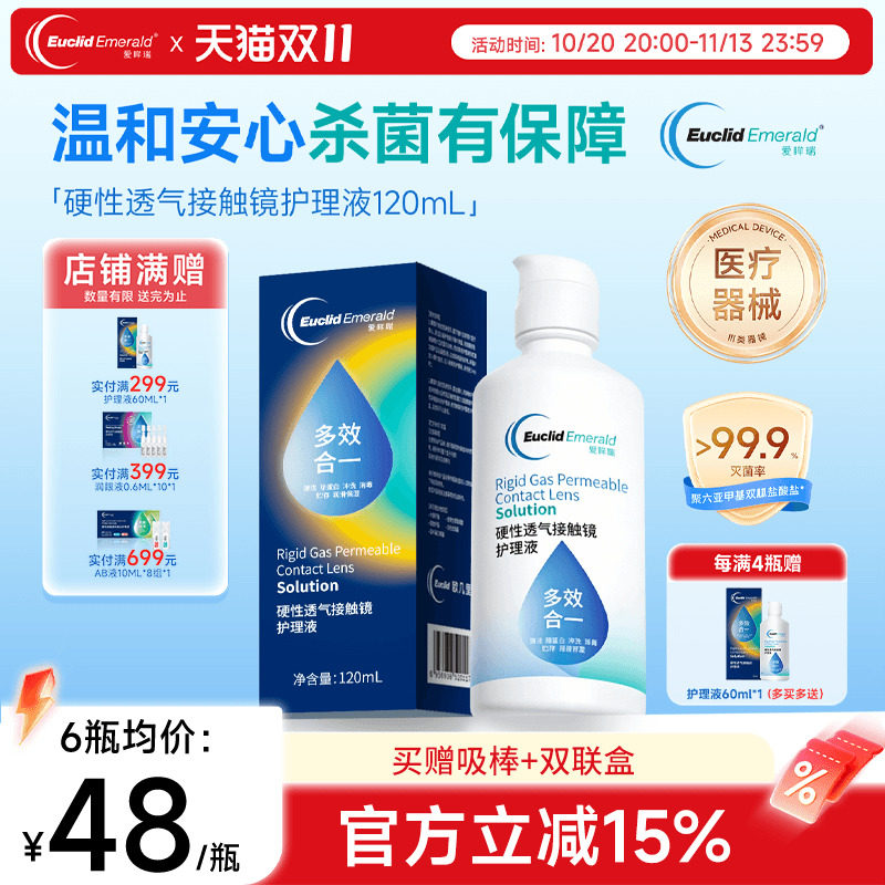 欧几里德爱眸瑞RGP/OK镜护理液120ml硬性隐形眼镜清洁杀菌角膜镜