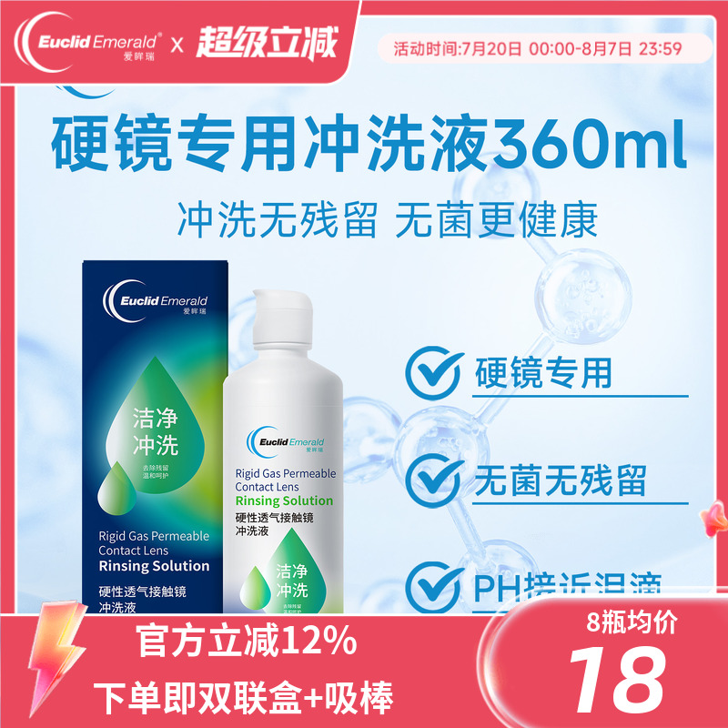 欧几里德得Emerald爱眸瑞RGP/OK镜冲洗液RGP角膜塑形性镜360ml*8