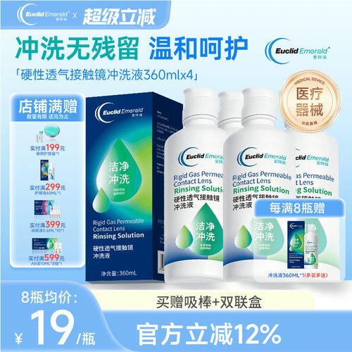 欧几里德Emerald爱眸瑞OK镜冲洗液RGP角膜塑形镜硬冲洗液360ml*4