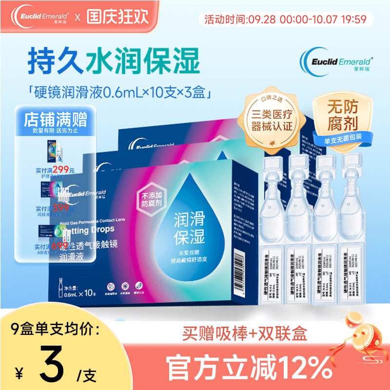 欧几里德爱眸瑞ok镜次抛润滑液3盒RGP眼药水硬性隐形眼镜旅行单支