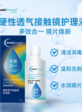 欧几里德得爱眸瑞角膜塑形镜ok镜护理液隐形眼镜gp护理液120ml