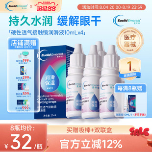 欧几里德得Emerald爱眸瑞硬镜润滑液10ml*4瓶湿润型角膜塑性护理