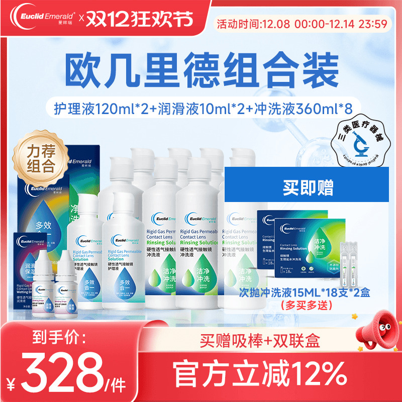 欧几里德RGP硬性隐形眼镜护理液*2+润滑液*2+冲洗液*8角膜接触镜