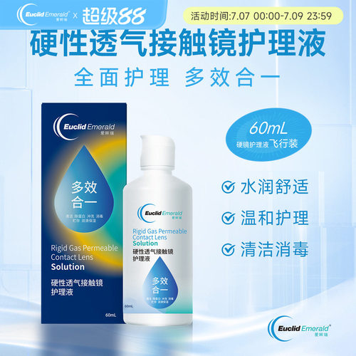 【U先试用】欧几里德OK镜RGP硬性透气隐形眼镜护理液60ml角膜塑形