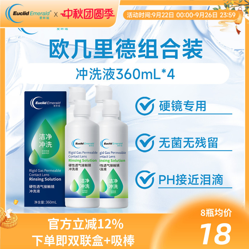欧几里德Emerald爱眸瑞OK镜冲洗液RGP角膜塑形镜硬冲洗液360ml*4