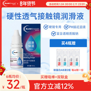 欧几里德Emerald爱眸瑞硬镜润滑液10ml湿润型角膜塑性护理