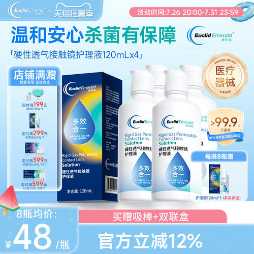 欧几里德得爱眸瑞角膜塑形镜ok镜护理液隐形眼镜gp护理液120ml*4