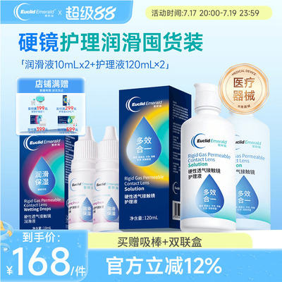 欧几里德RGP硬性隐形眼镜护理液120ml*2+润滑液10ml*2角膜塑性形