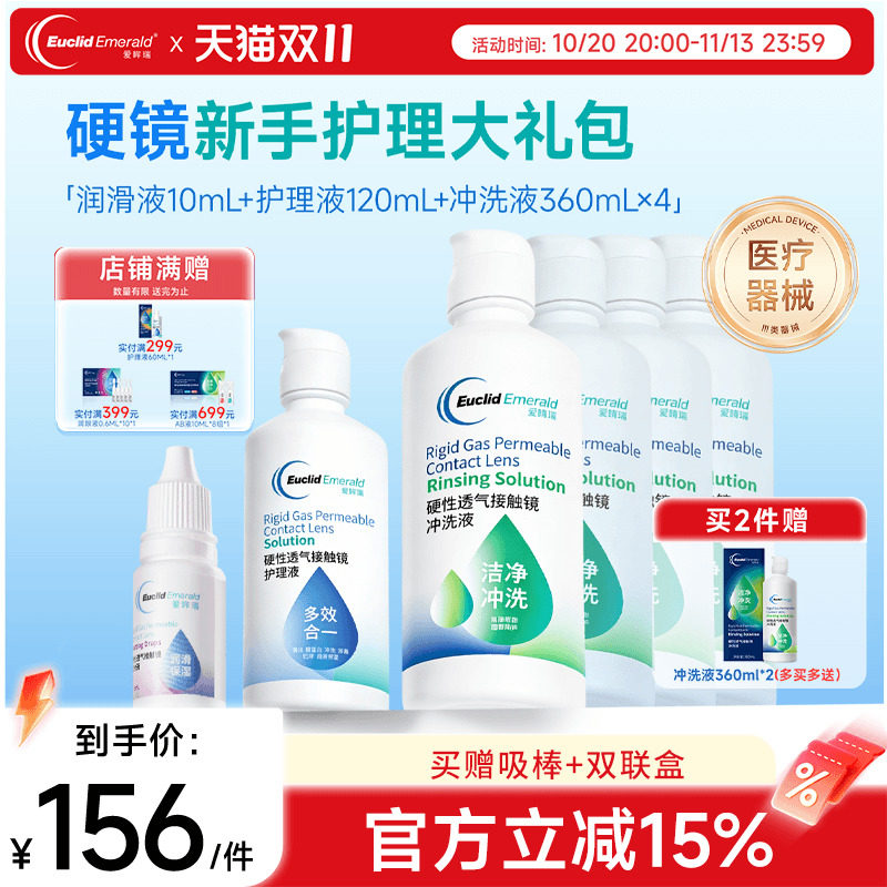 欧几里德RGP硬性隐形眼镜护理液*1+润滑液*1+冲洗液*4角膜接触镜