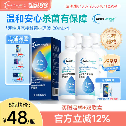 欧几里德得爱眸瑞角膜塑形镜ok镜护理液隐形眼镜gp护理液120ml*4
