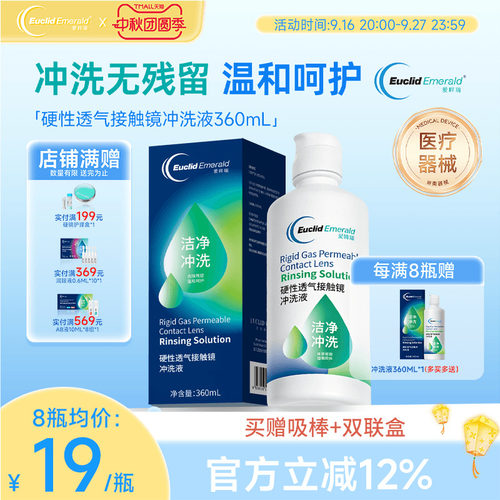 欧几里德得Emerald爱眸瑞OK镜冲洗液RGP角膜塑形镜硬冲洗液360ml