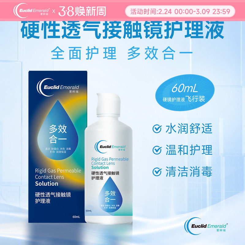 【U先试用】欧几里德OK镜RGP硬性透气隐形眼镜护理液60ml角膜塑形