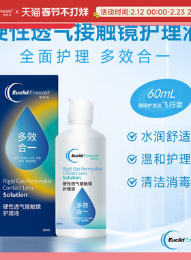 【U先试用】欧几里德OK镜RGP硬性透气隐形眼镜护理液60ml角膜塑形