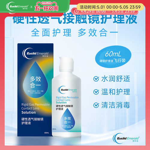 【U先试用】欧几里德OK镜RGP硬性透气隐形眼镜护理液60ml角膜塑形