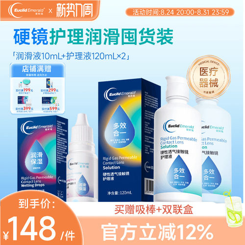 欧几里德RGP硬性隐形眼镜护理液120ml*2+润滑液10ml角膜塑形国产