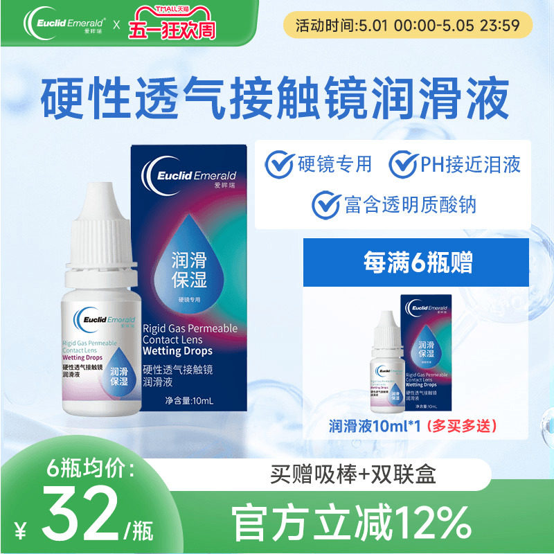 欧几里德爱眸瑞硬性透气接触镜润滑液OK镜RGP角膜塑形镜硬镜佩戴