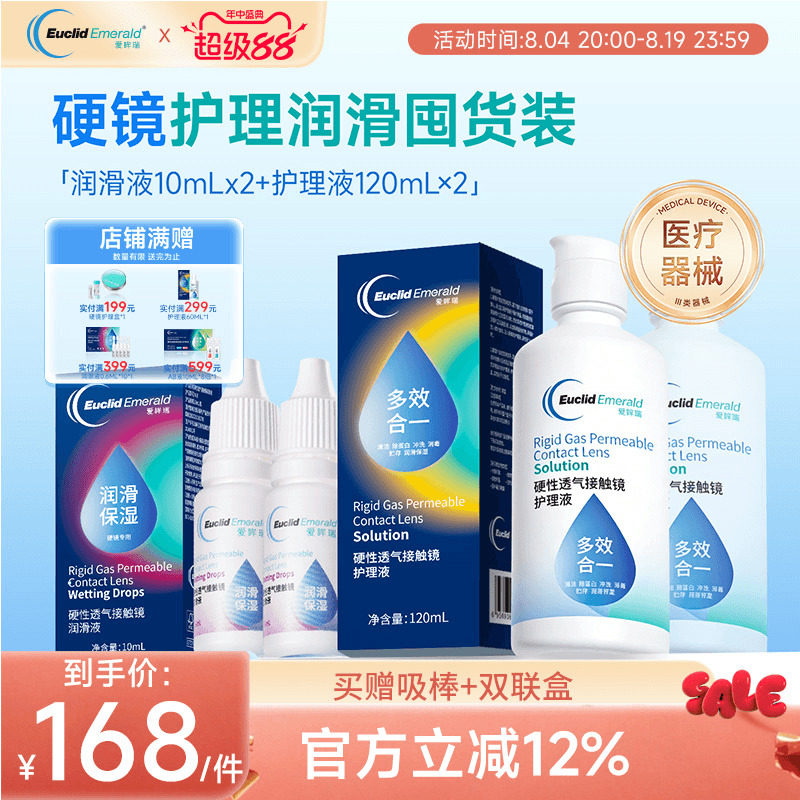 欧几里德RGP硬性隐形眼镜护理液120ml*2+润滑液10ml*2角膜塑性形