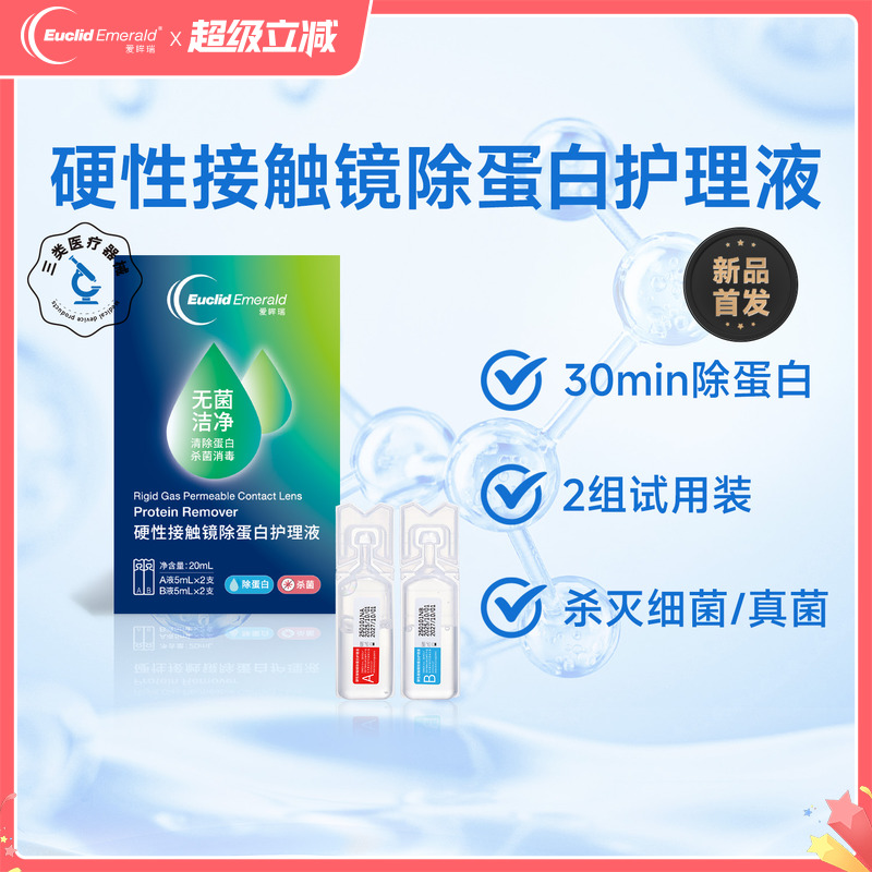 【试用】欧几里德爱眸瑞除蛋白AB液2组RGP硬性隐形角膜塑形ok眼镜