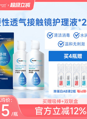 欧几里德得爱眸瑞角膜塑形镜ok镜护理液隐形眼镜gp护理液120ml*2