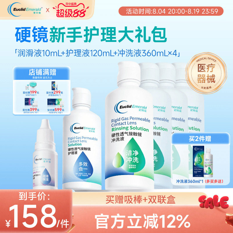 欧几里德RGP硬性隐形眼镜护理液*1+润滑液*1+冲洗液*4角膜接触镜