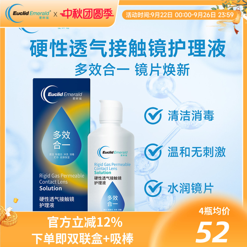欧几里德得爱眸瑞角膜塑形镜免洗护理液隐形眼镜gp护理液120ml