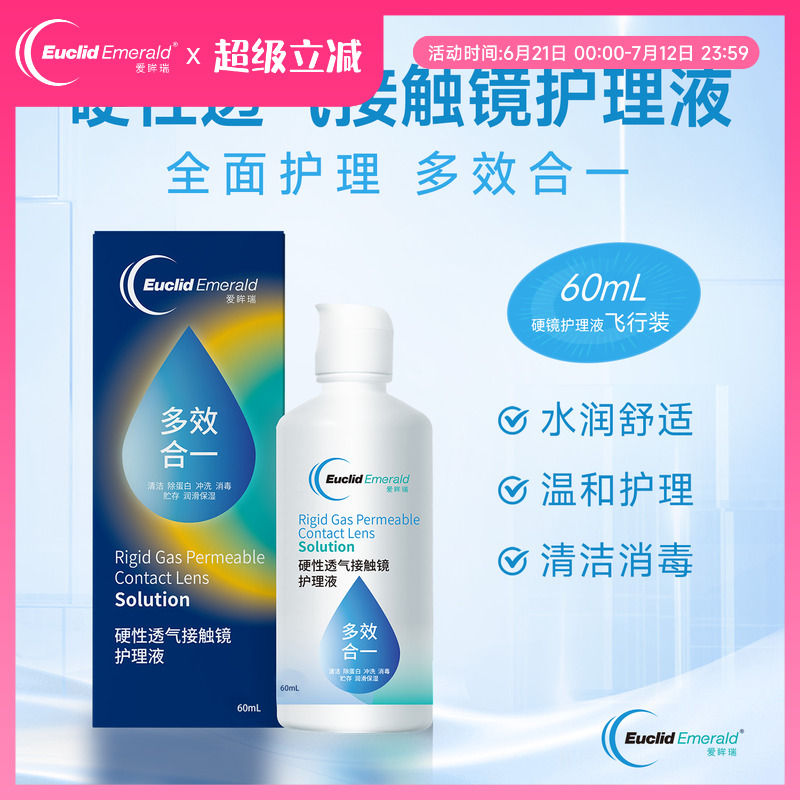 【U先试用】欧几里德OK镜RGP硬性透气隐形眼镜护理液60ml角膜塑形