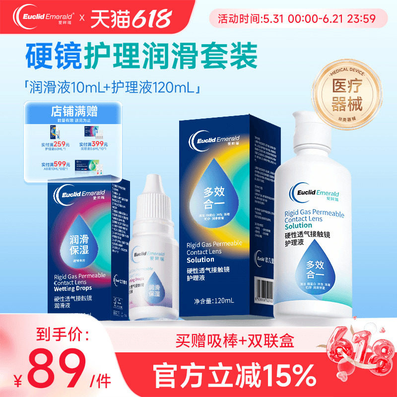 欧几里德RGP硬性隐形眼镜护理液120ml+润滑液10ml角膜塑性形国产