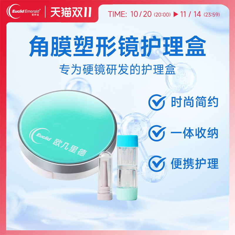 角膜塑形镜护理盒欧几里德