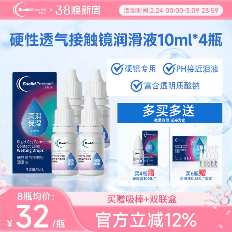 欧几里德得Emerald爱眸瑞硬镜润滑液10ml*4瓶湿润型角膜塑性护理