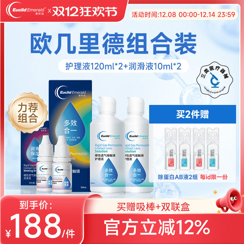 欧几里德RGP硬性隐形眼镜护理液120ml*2+润滑液10ml*2角膜塑性形