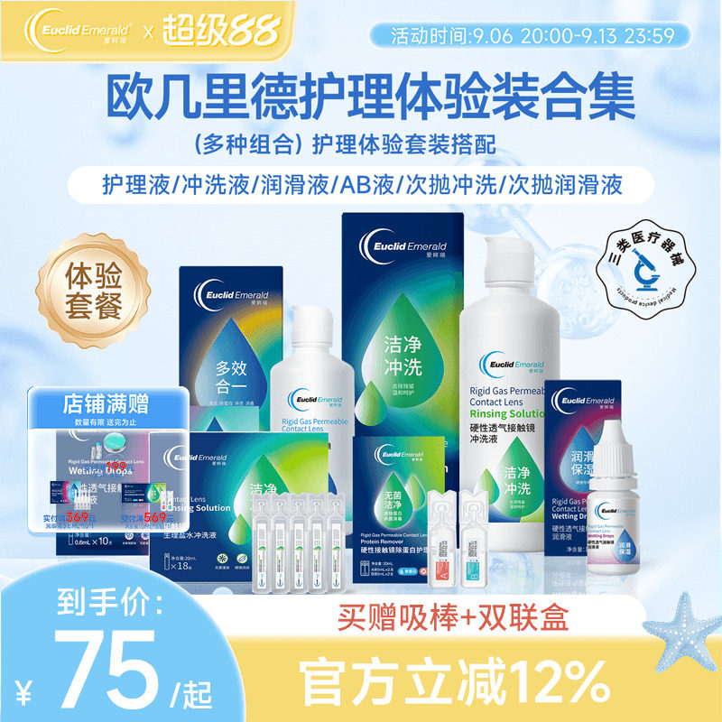 试用套餐】欧几里德RGP硬性塑型OK眼镜护理液+润滑液+冲洗液+AB液