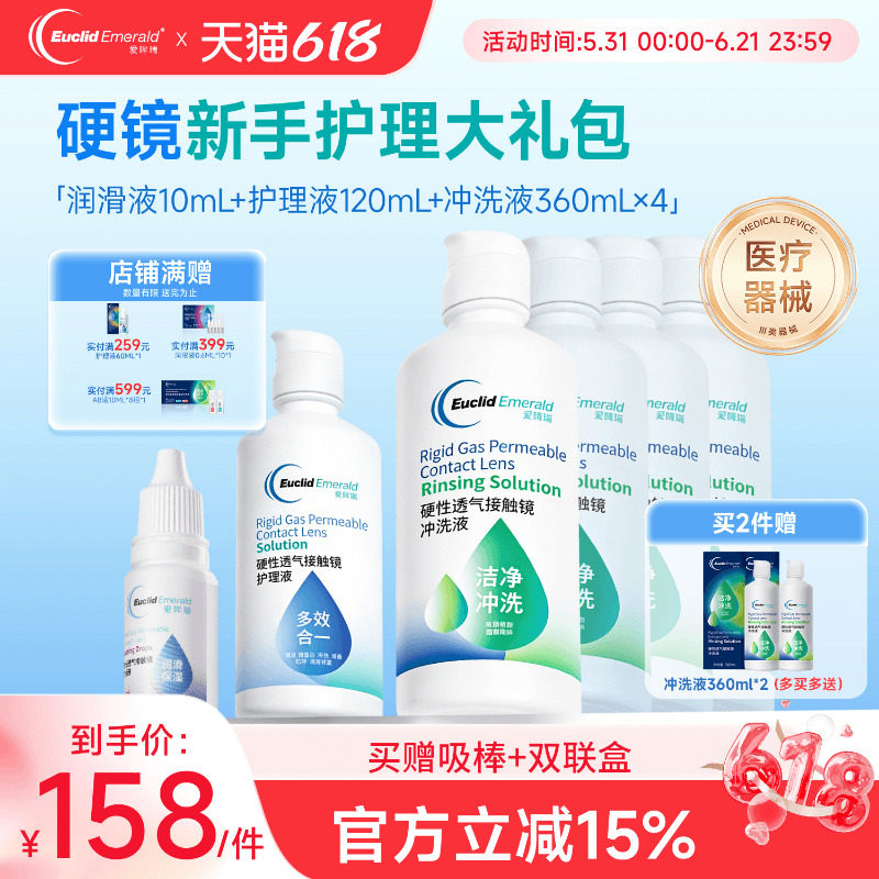 欧几里德RGP硬性隐形眼镜护理液*1+润滑液*1+冲洗液*4角膜接触镜