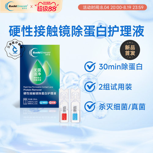 【试用】欧几里德爱眸瑞除蛋白AB液2组RGP硬性隐形角膜塑形ok眼镜