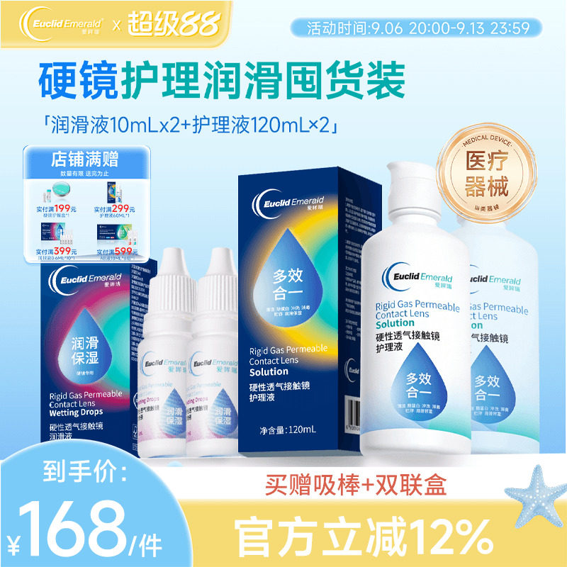 欧几里德RGP硬性隐形眼镜护理液120ml*2+润滑液10ml*2角膜塑性形